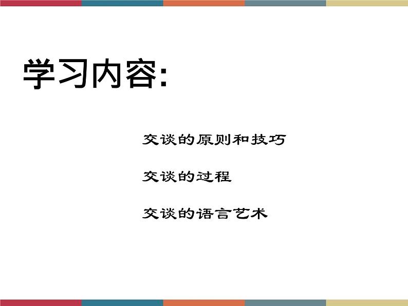 高教版中职高一语文基础模块下册 第2单元 口语交际《交谈》课件第2页