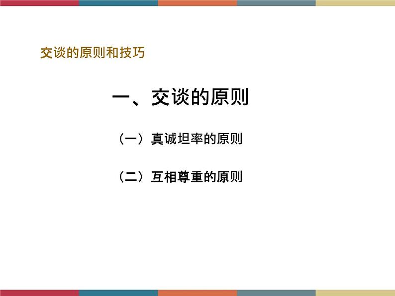 高教版中职高一语文基础模块下册 第2单元 口语交际《交谈》课件第5页