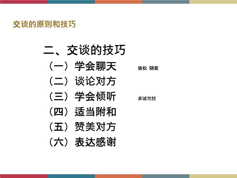 高教版中职高一语文基础模块下册 第2单元 口语交际《交谈》课件第6页