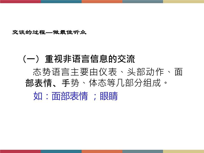 高教版中职高一语文基础模块下册 第2单元 口语交际《交谈》课件第7页