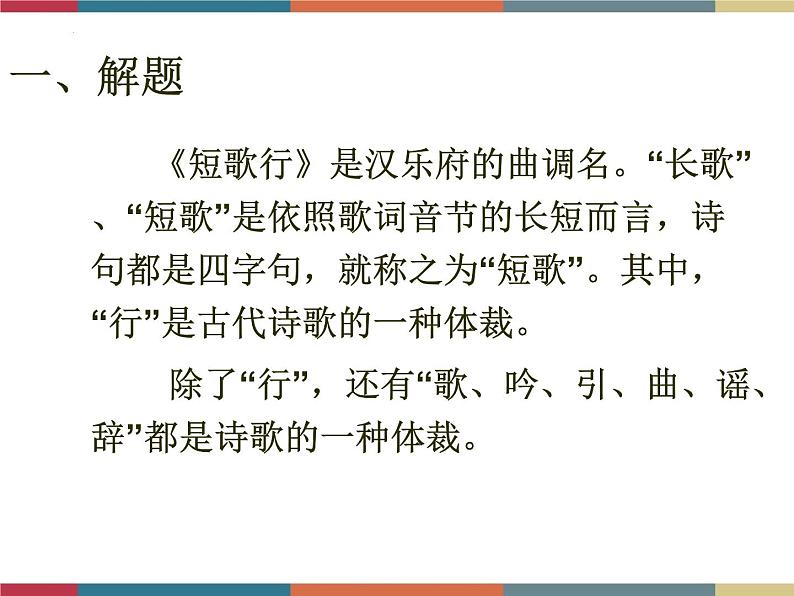 高教版中职高一语文基础模块下册 第2单元 古诗词《短歌行》课件04