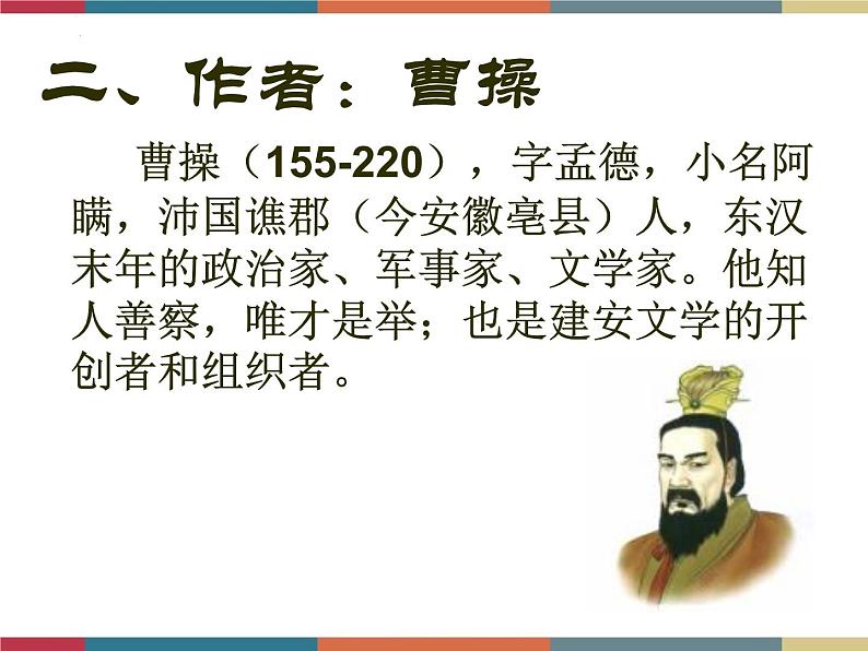 高教版中职高一语文基础模块下册 第2单元 古诗词《短歌行》课件05