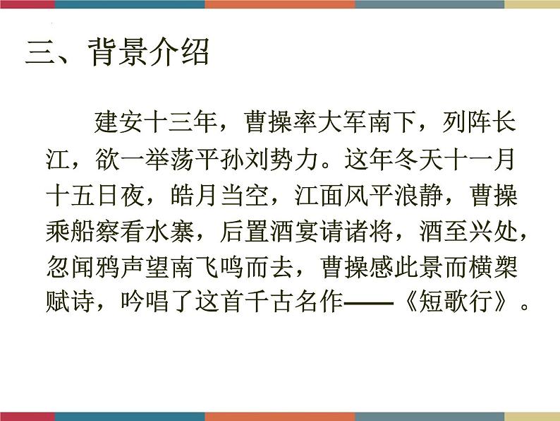 高教版中职高一语文基础模块下册 第2单元 古诗词《短歌行》课件08