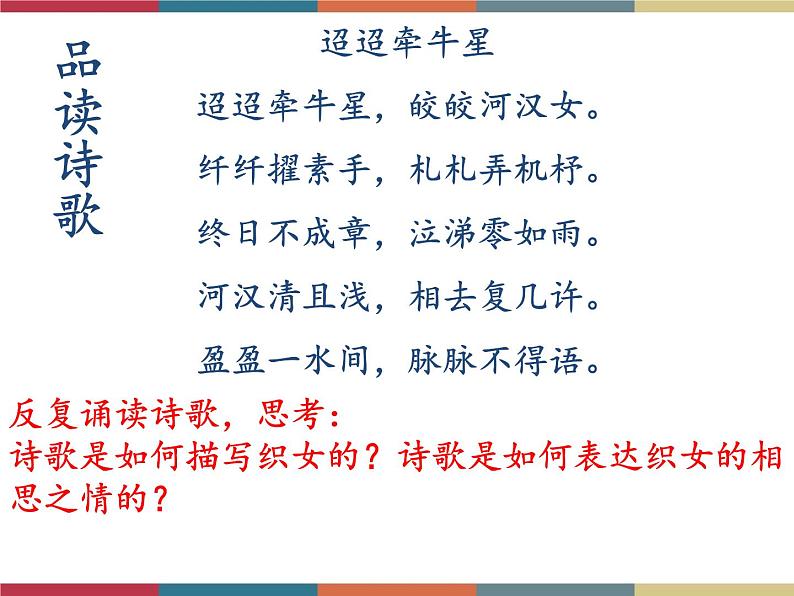 高教版中职高一语文基础模块下册 第2单元 古诗词《迢迢牵牛星》课件第5页