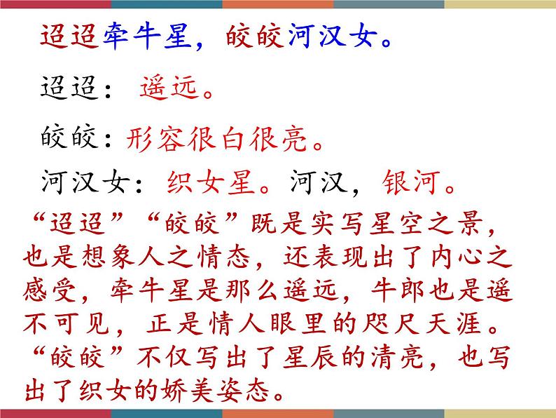 高教版中职高一语文基础模块下册 第2单元 古诗词《迢迢牵牛星》课件第7页