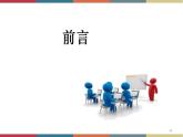 高教版中职高一语文基础模块下册 第2单元《头脑风暴法》课件