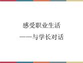 高教版中职高一语文基础模块下册 第2单元《感受职业生活，与学长的对话》课件