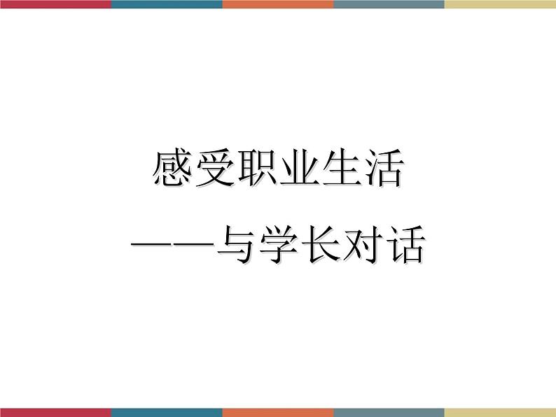 高教版中职高一语文基础模块下册 第2单元《感受职业生活，与学长的对话》课件第1页