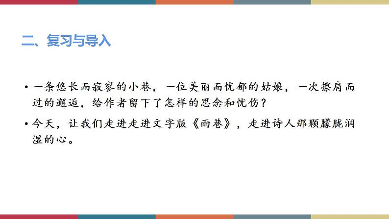 高教版中职高一语文基础模块下册 第3单元 9《雨巷》课件02