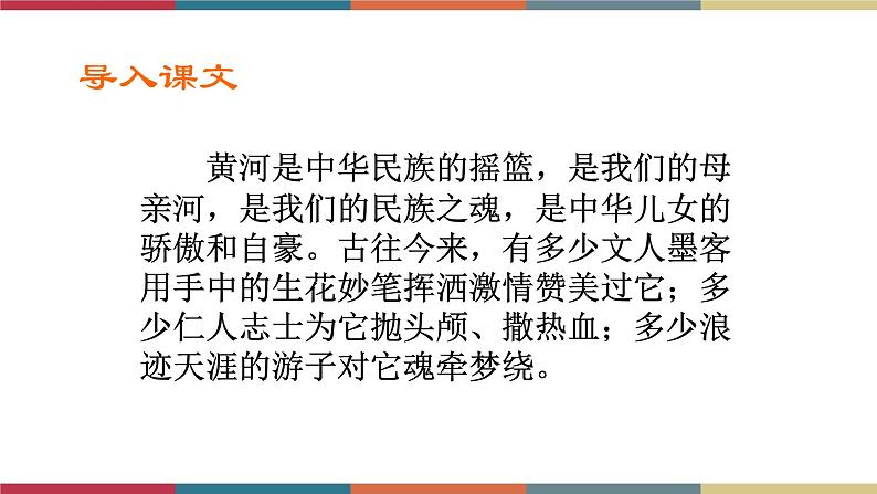 高教版中职高一语文基础模块下册 第3单元 9《黄河落日》课件03