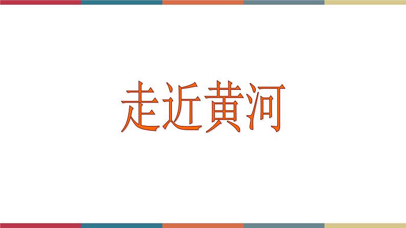 高教版中职高一语文基础模块下册 第3单元 9《黄河落日》课件06