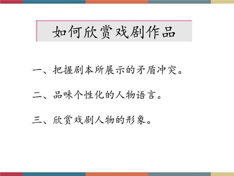 高教版中职高一语文基础模块下册 第3单元 10《雷雨》课件05