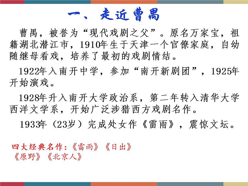 高教版中职高一语文基础模块下册 第3单元 10《雷雨》课件07