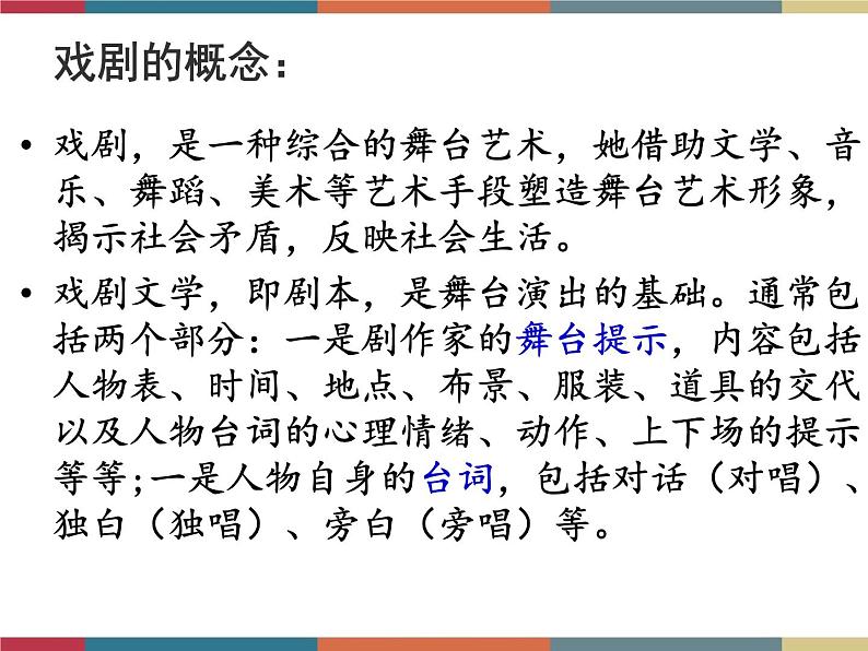 高教版中职高一语文基础模块下册 第3单元 11《窦娥冤》课件第2页