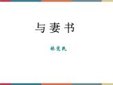 高教版中职高一语文基础模块下册 第3单元 12《与妻书》课件