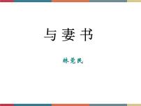 高教版（中职）基础模块 下册*十二  与妻书  林觉民公开课课件ppt