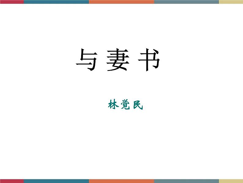 高教版中职高一语文基础模块下册 第3单元 12《与妻书》课件01