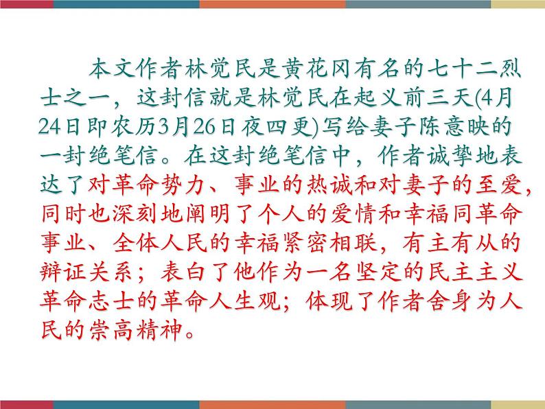 高教版中职高一语文基础模块下册 第3单元 12《与妻书》课件06