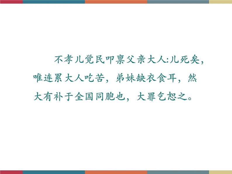 高教版中职高一语文基础模块下册 第3单元 12《与妻书》课件07