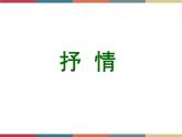高教版中职高一语文基础模块下册 第3单元 写作《记叙中穿插议论和抒情》课件