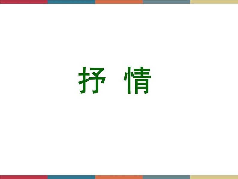 高教版中职高一语文基础模块下册 第3单元 写作《记叙中穿插议论和抒情》课件03