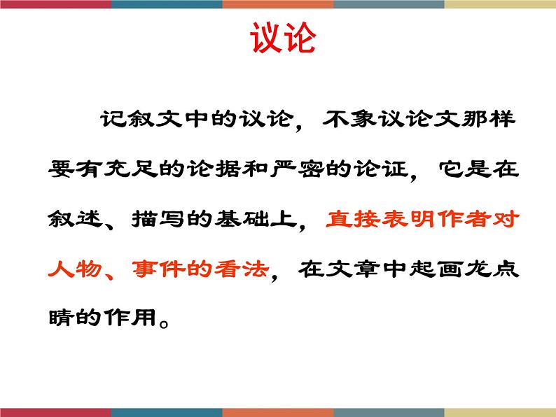 高教版中职高一语文基础模块下册 第3单元 写作《记叙中穿插议论和抒情》课件08