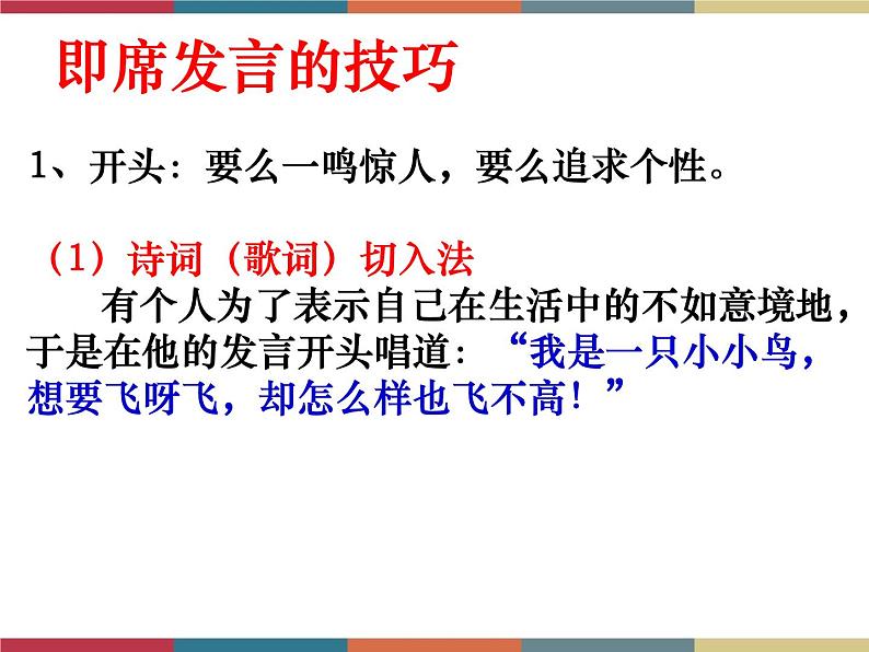 高教版中职高一语文基础模块下册 第3单元 口语交际《即席发言》课件07