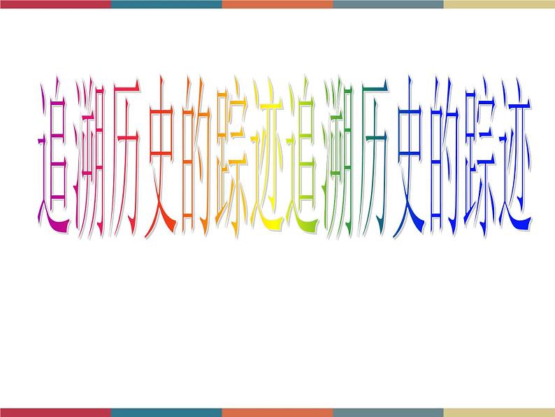 高教版中职高一语文基础模块下册 第3单元 古诗词《咏怀古迹》课件01