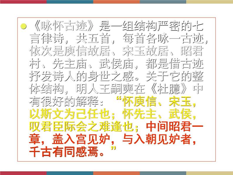 高教版中职高一语文基础模块下册 第3单元 古诗词《咏怀古迹》课件04