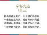 高教版中職高一語文基礎(chǔ)模塊下冊 第3單元 古詩詞《詠懷古跡》課件