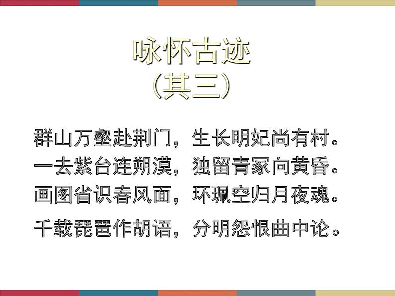 高教版中职高一语文基础模块下册 第3单元 古诗词《咏怀古迹》课件05