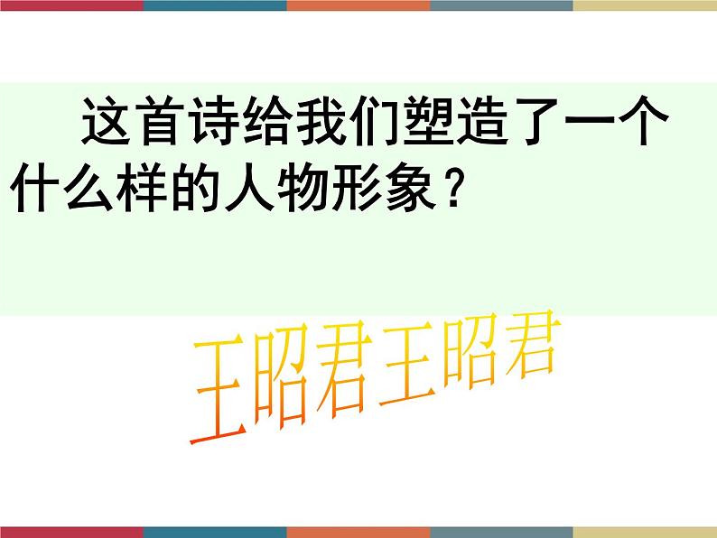 高教版中职高一语文基础模块下册 第3单元 古诗词《咏怀古迹》课件07