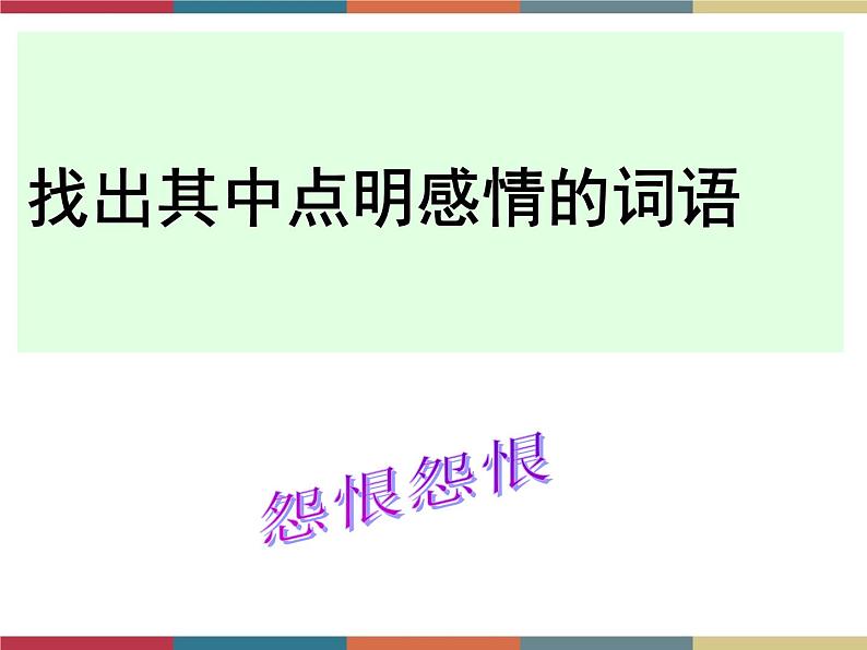 高教版中职高一语文基础模块下册 第3单元 古诗词《咏怀古迹》课件08