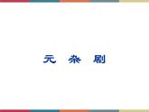 高教版中职高一语文基础模块下册 第3单元《元杂剧》课件
