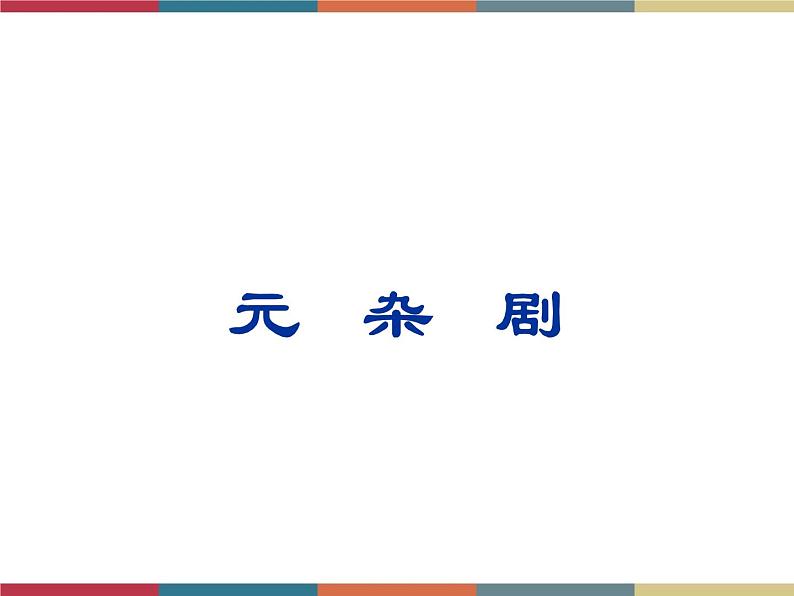 高教版中职高一语文基础模块下册 第3单元《元杂剧》课件第1页