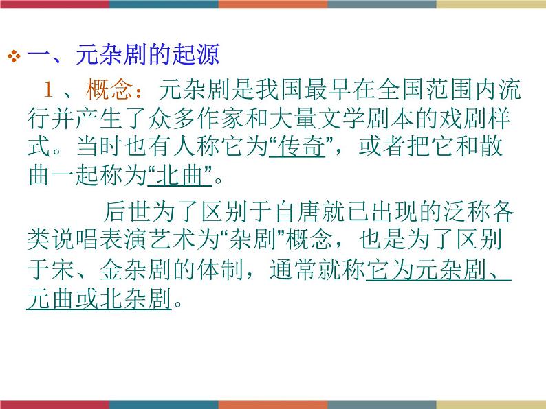 高教版中职高一语文基础模块下册 第3单元《元杂剧》课件第2页