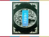 高教版中职高一语文基础模块下册 第3单元《元杂剧》课件