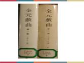 高教版中职高一语文基础模块下册 第3单元《元杂剧》课件