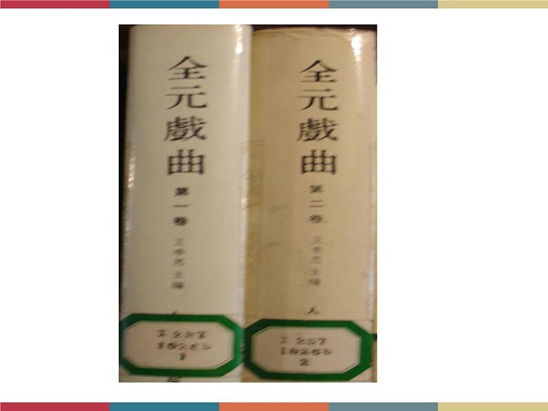 高教版中职高一语文基础模块下册 第3单元《元杂剧》课件第5页