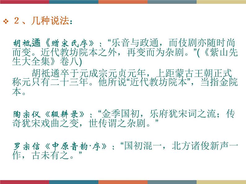 高教版中职高一语文基础模块下册 第3单元《元杂剧》课件第6页