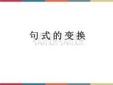 高教版中職高一語(yǔ)文基礎(chǔ)模塊下冊(cè) 第3單元《句式的變換》課件