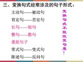 高教版中職高一語(yǔ)文基礎(chǔ)模塊下冊(cè) 第3單元《句式的變換》課件