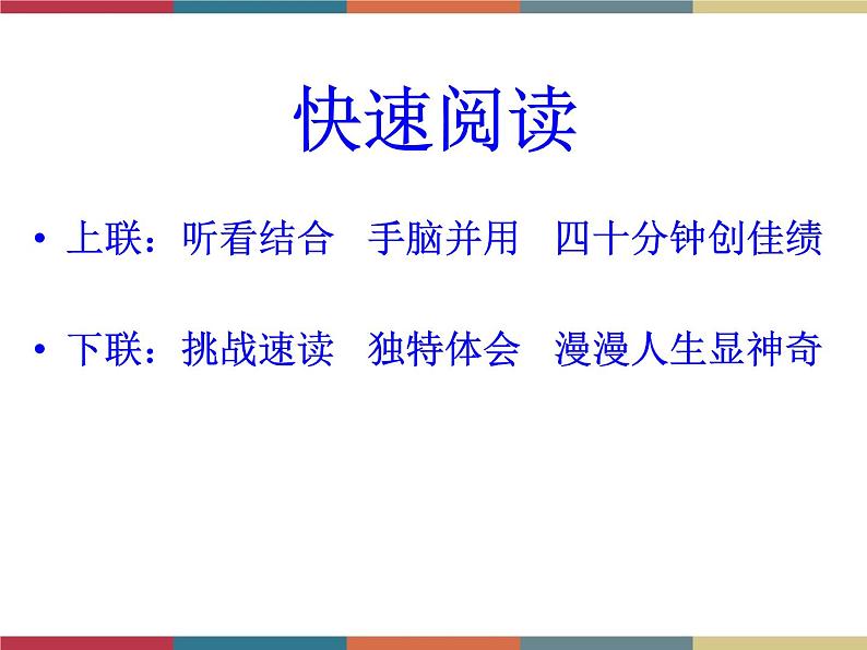 高教版中职高一语文基础模块下册 第3单元《快速阅读》课件第2页