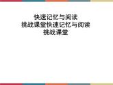 高教版中职高一语文基础模块下册 第3单元《快速阅读》课件