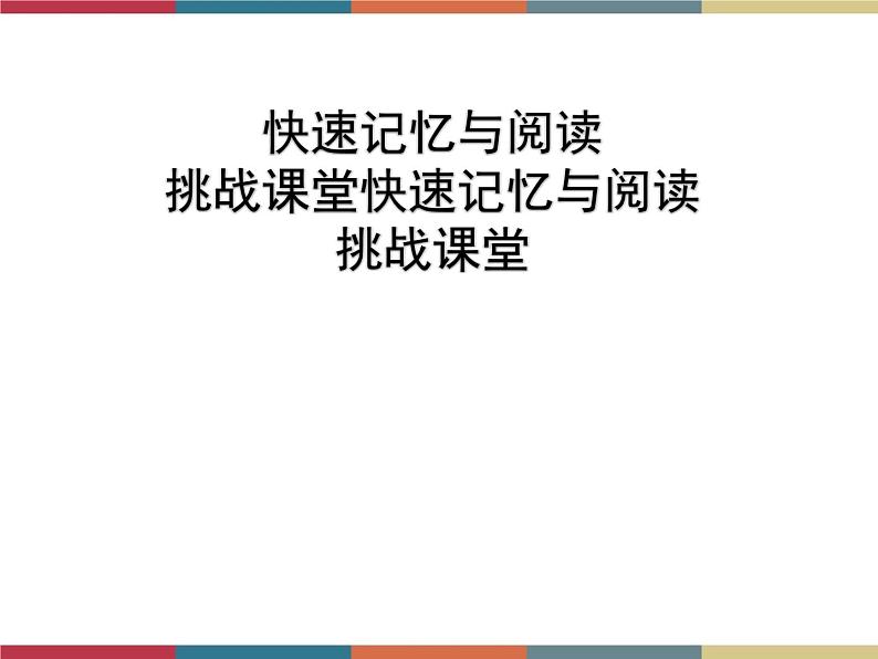 高教版中职高一语文基础模块下册 第3单元《快速阅读》课件第3页