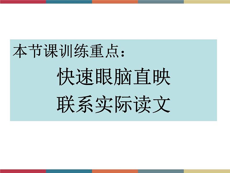 高教版中职高一语文基础模块下册 第3单元《快速阅读》课件第4页