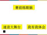 高教版中职高一语文基础模块下册 第3单元《快速阅读》课件