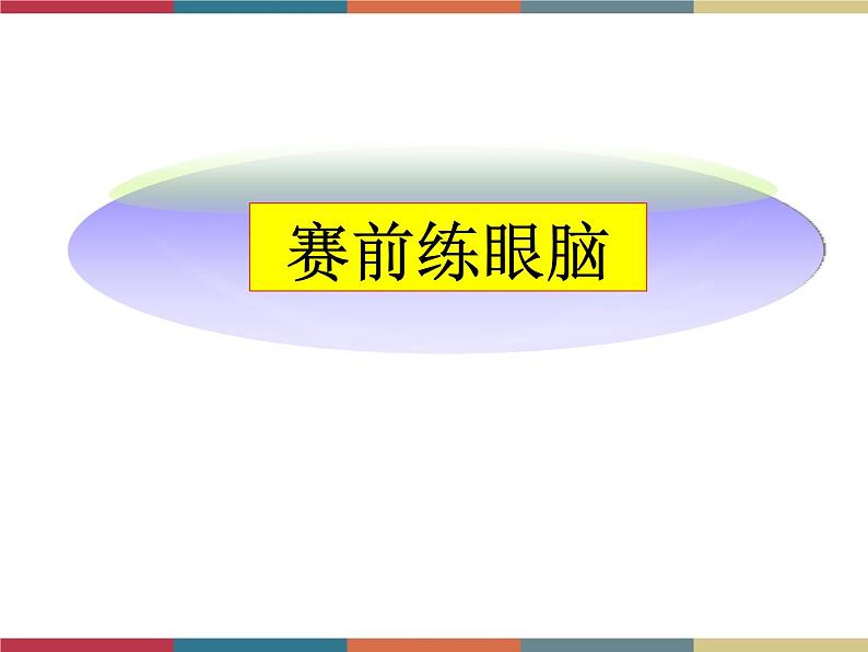 高教版中职高一语文基础模块下册 第3单元《快速阅读》课件第6页