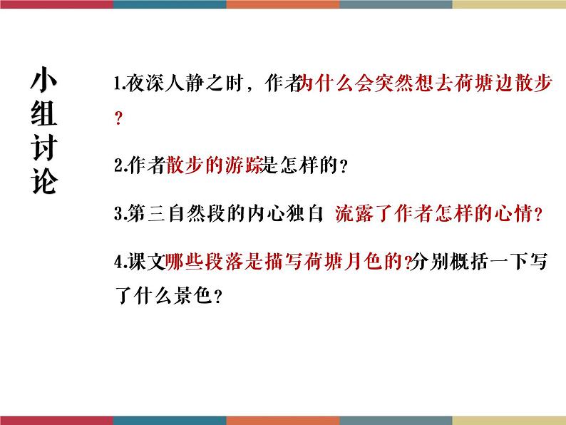 高教版中职高一语文基础模块下册 第4单元 13《荷塘月色》课件07