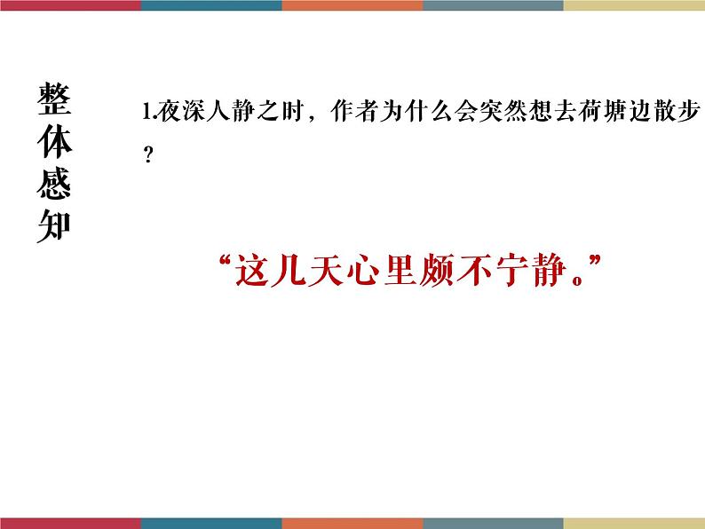 高教版中职高一语文基础模块下册 第4单元 13《荷塘月色》课件08